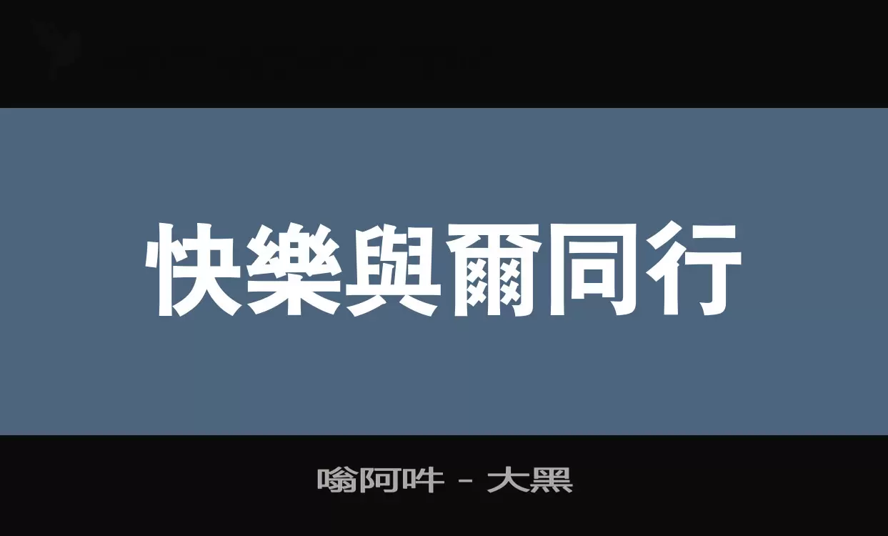 嗡阿吽－大黑字型檔案