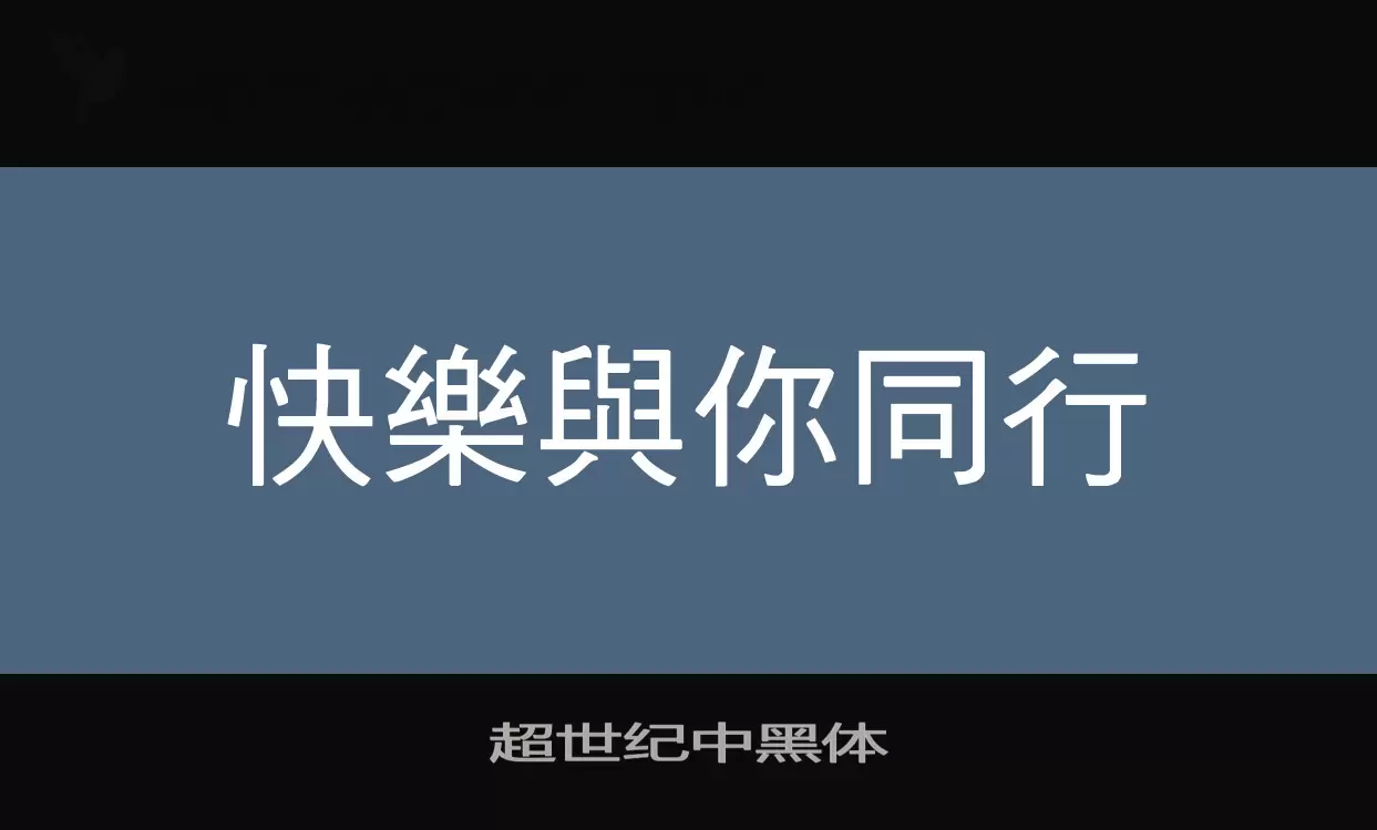 超世纪中黑体字型檔案