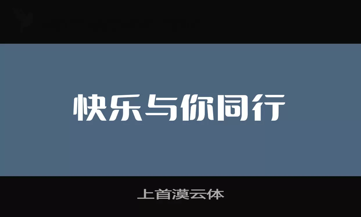 上首漠云体字型檔案