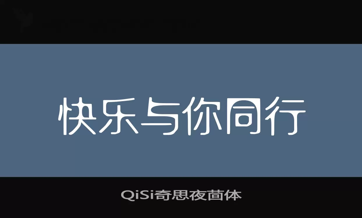 QiSi奇思夜茴体字型檔案