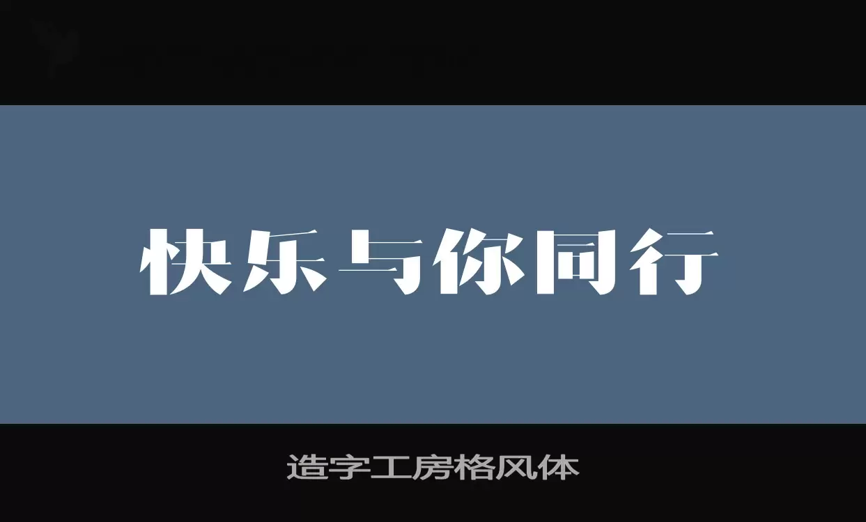 造字工房格風體字型