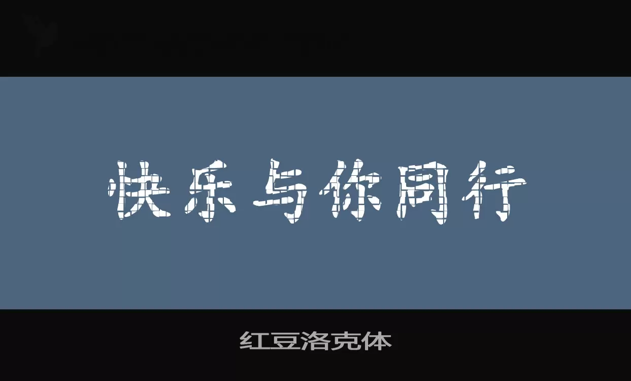 红豆洛克体字型檔案