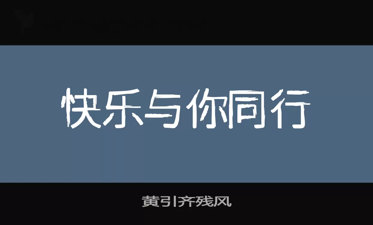 黃引齊殘風字型