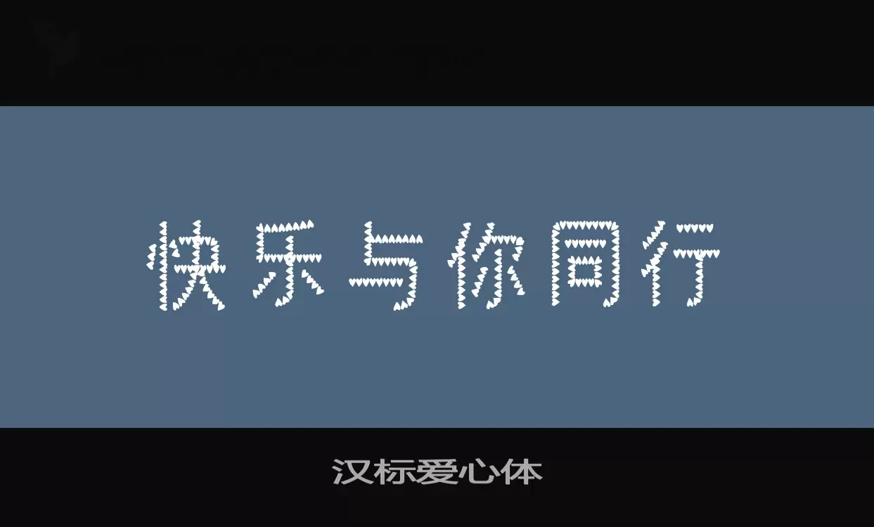 漢標愛心體字型