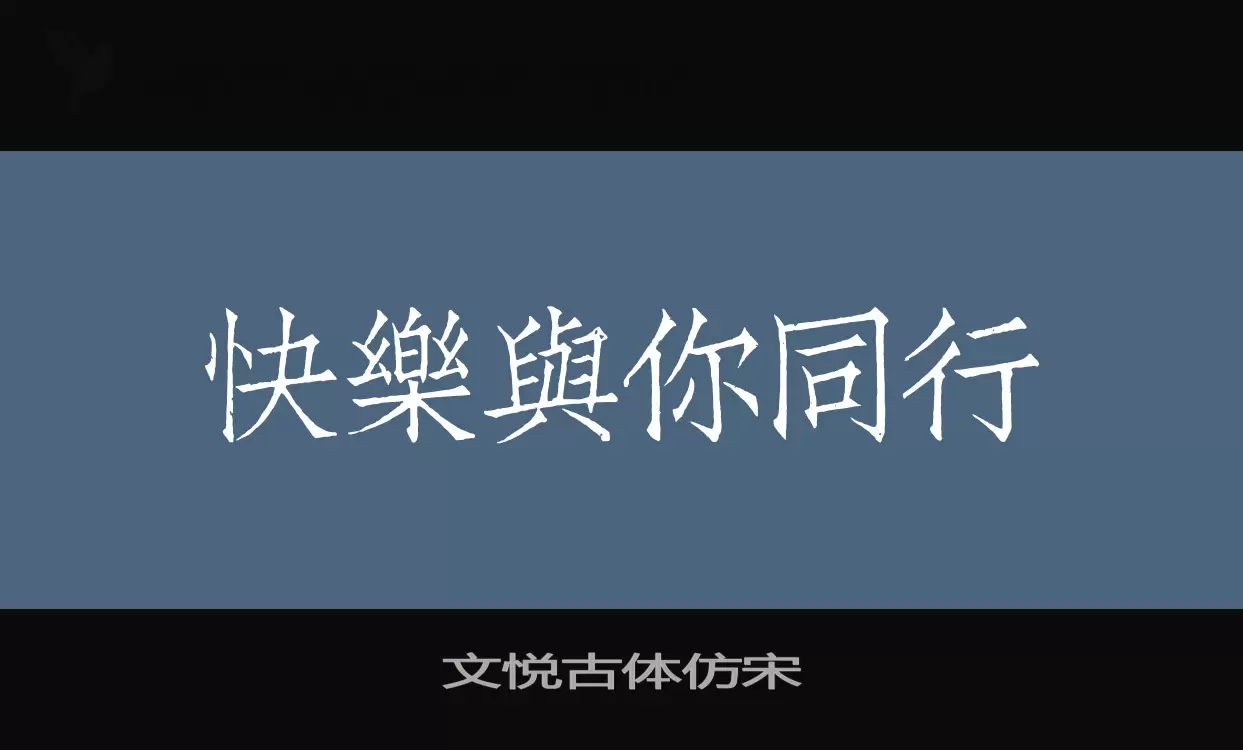 文悅古體仿宋字型