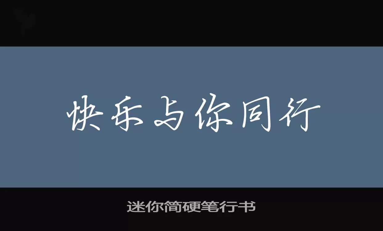 迷你簡硬筆行書字型