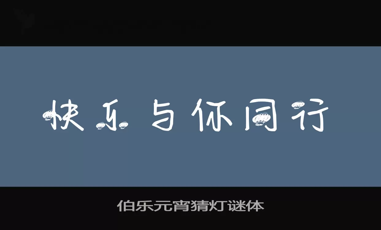 伯乐元宵猜灯谜体字型檔案