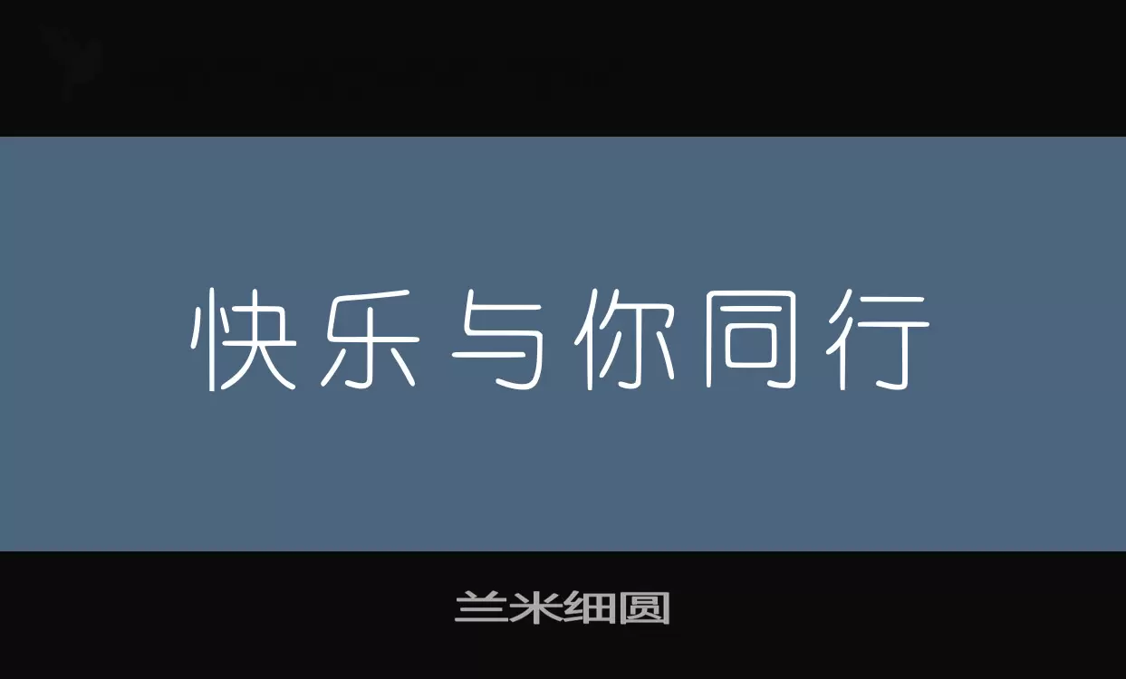 兰米细圆字型檔案