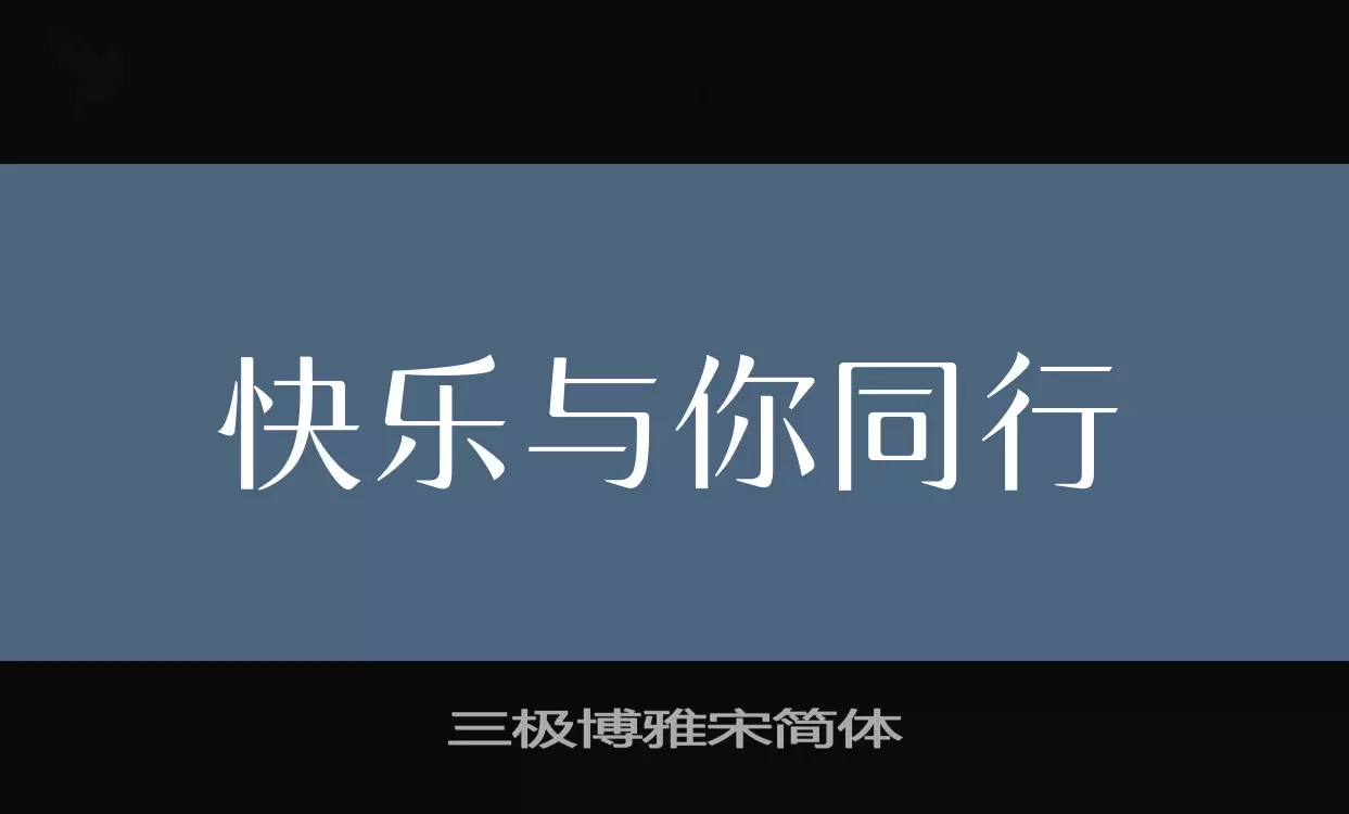 三极博雅宋简体字型檔案