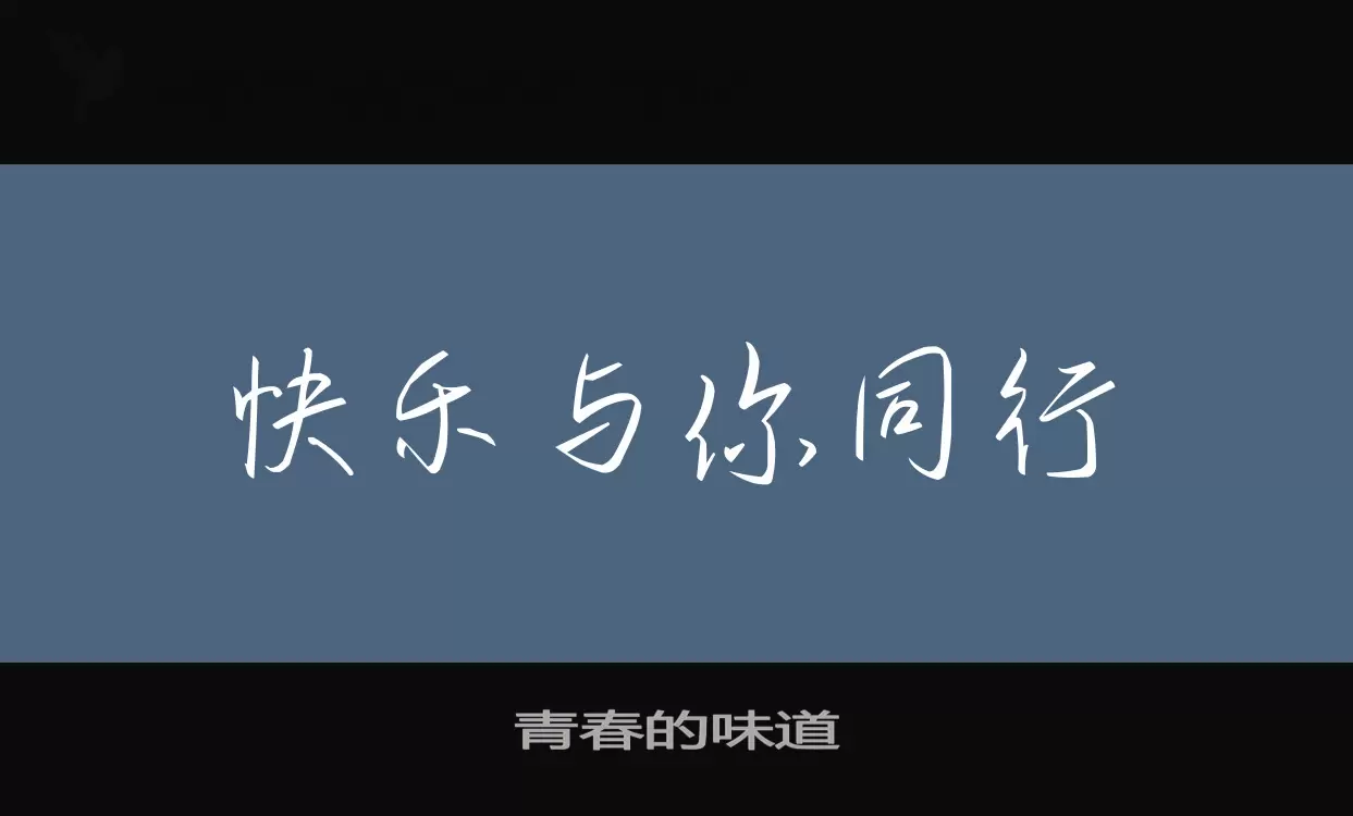 青春的味道字型