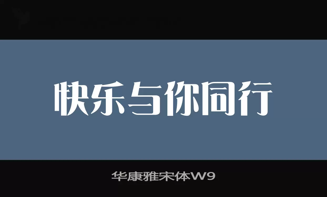 华康雅宋体W9字型檔案