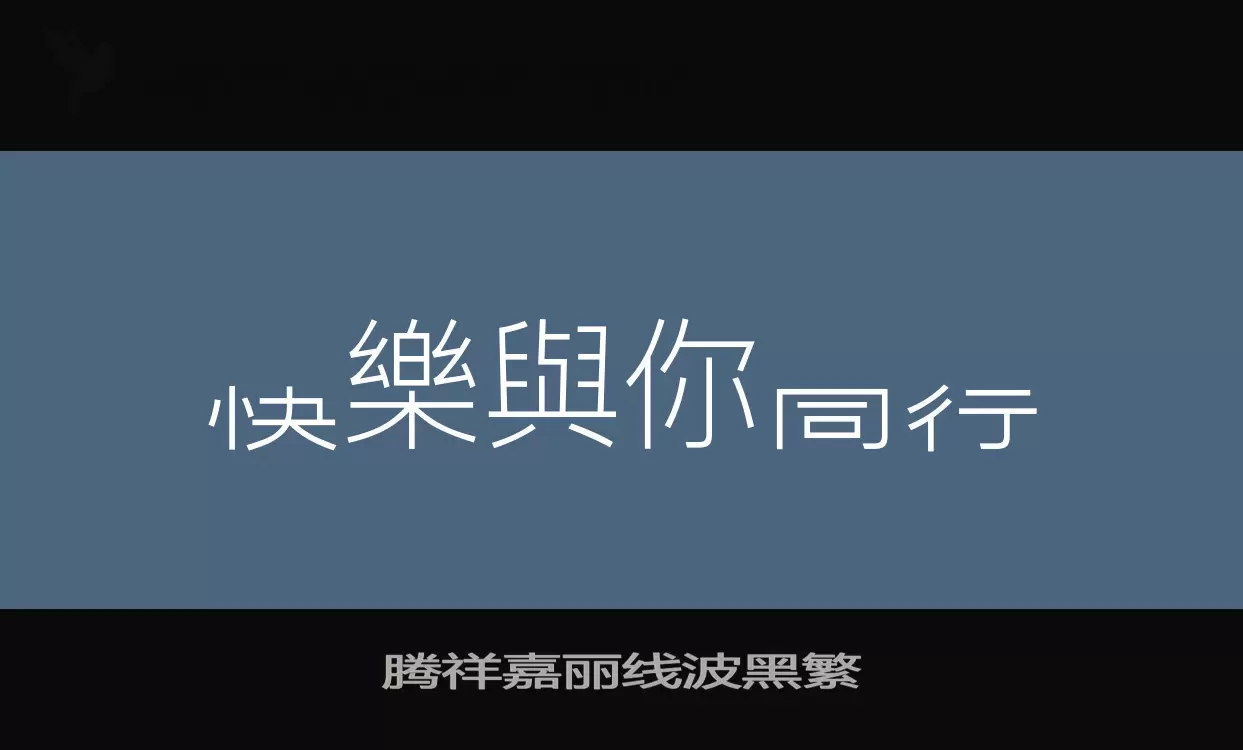 腾祥嘉丽线波黑繁字型檔案