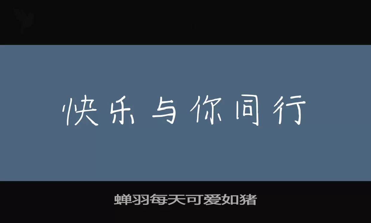 蝉羽每天可爱如猪字型檔案