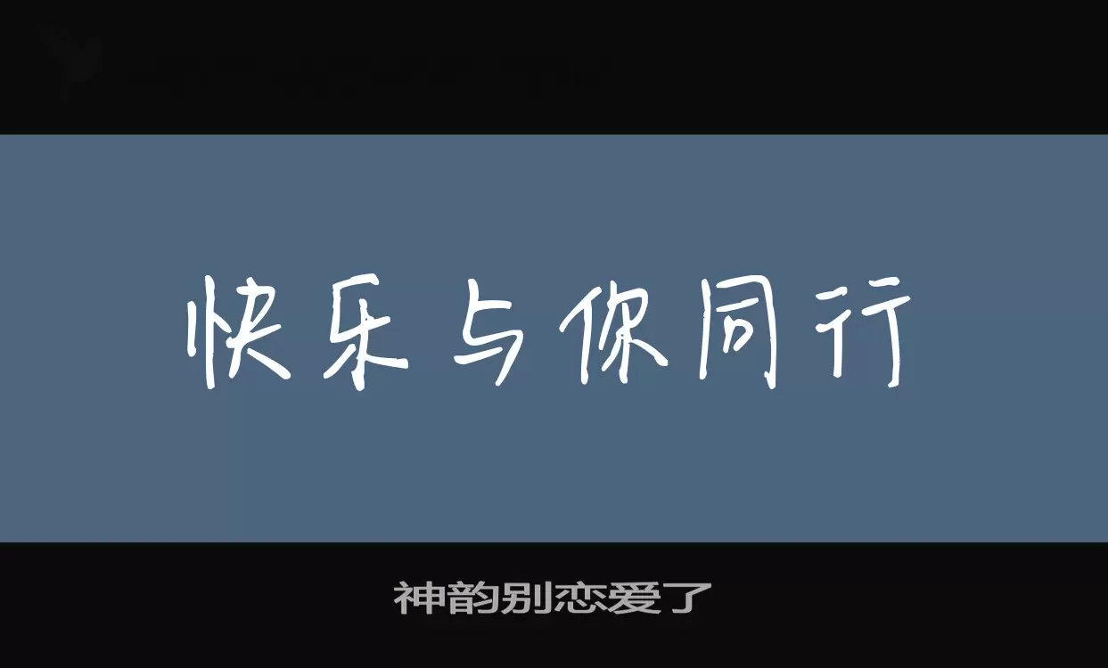 神韵别恋爱了字型檔案