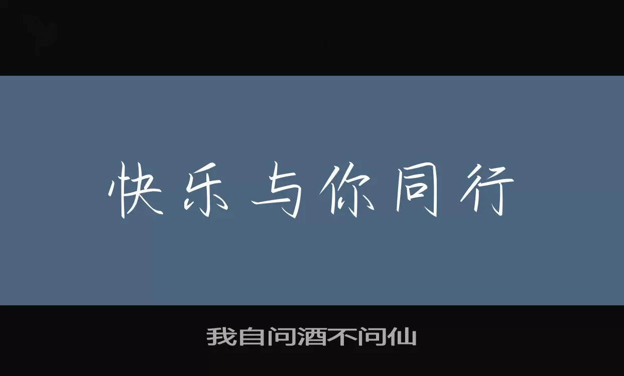 我自問酒不問仙字型