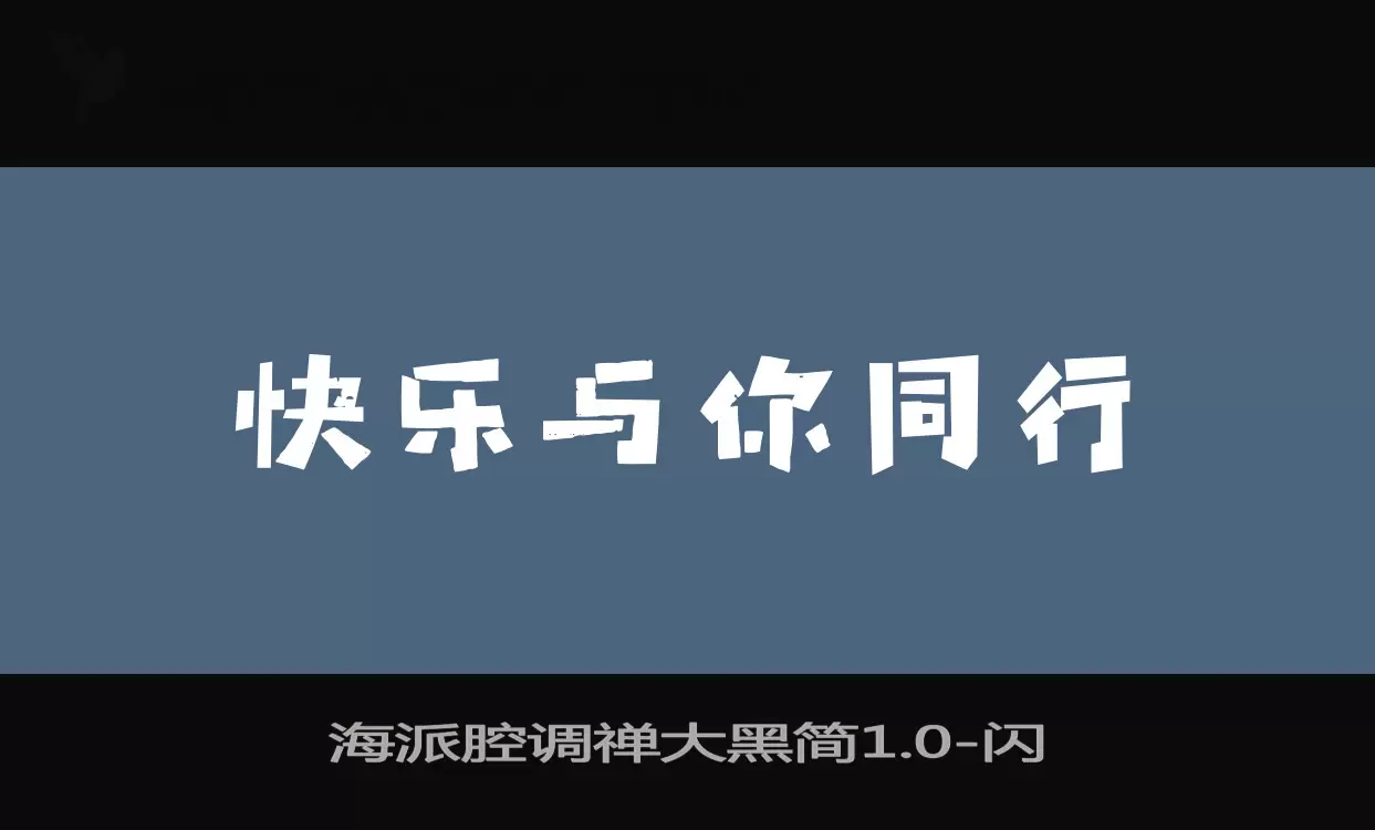 海派腔调禅大黑简1.0字型檔案