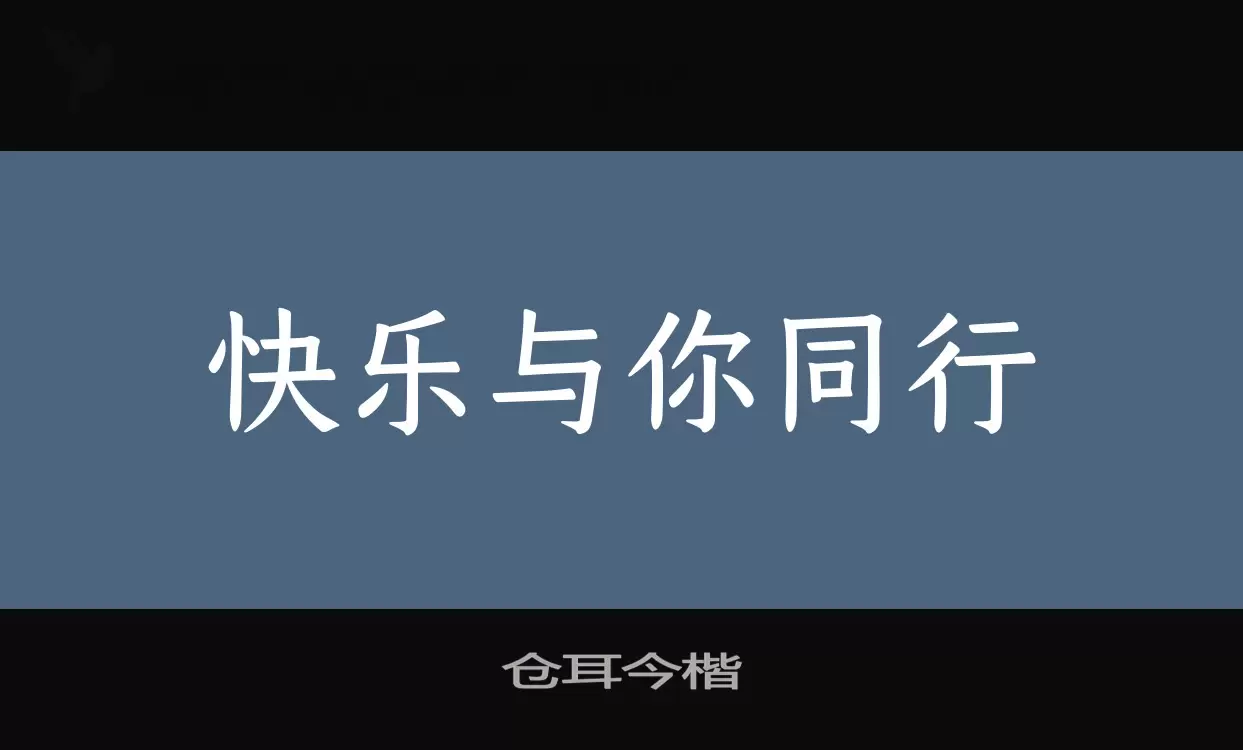 倉耳今楷字型