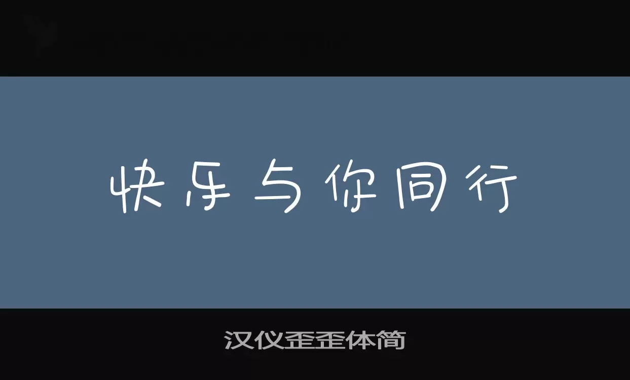 汉仪歪歪体简字型檔案