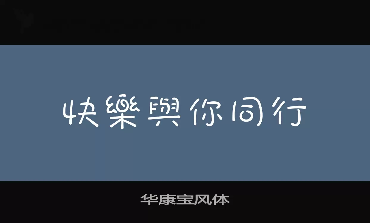 华康宝风体字型檔案