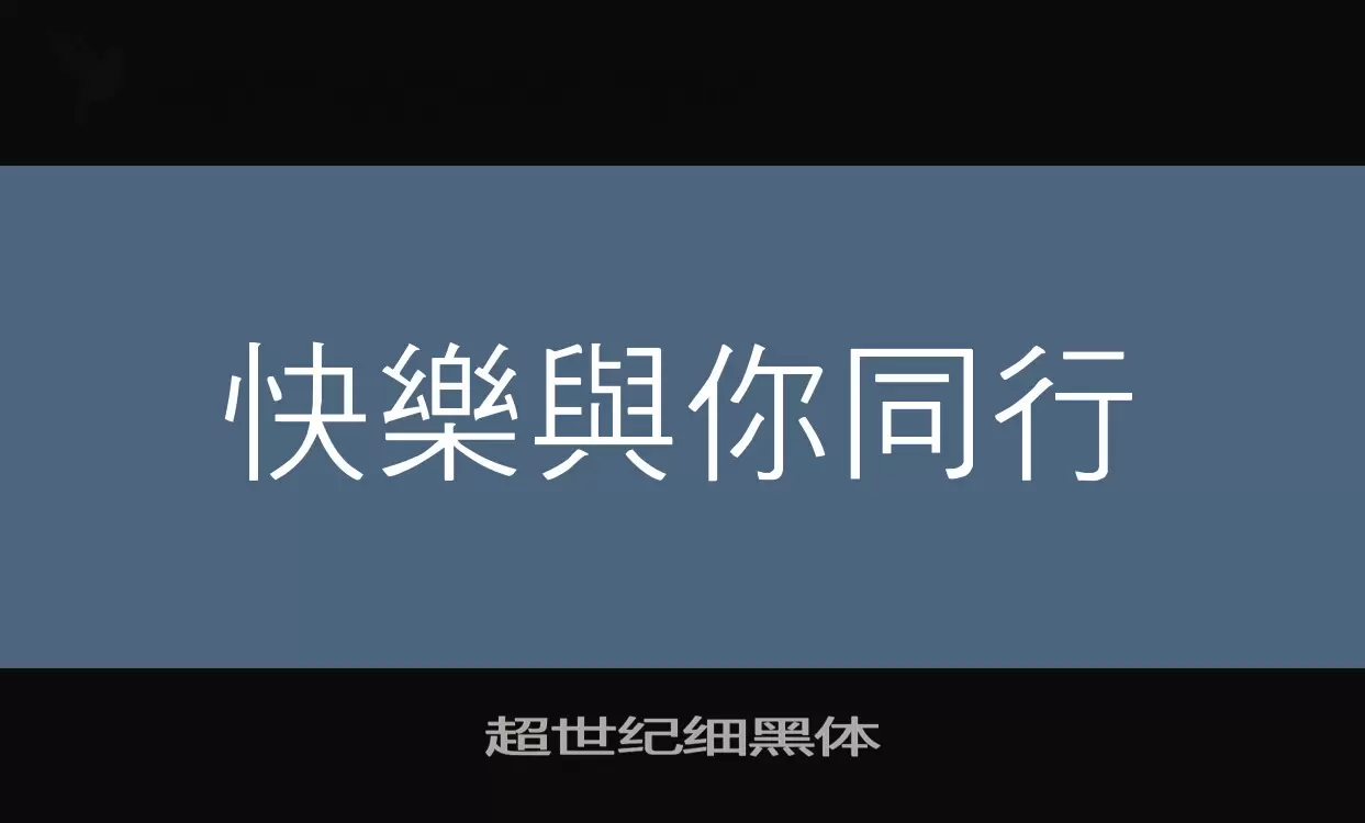 超世纪细黑体字型檔案