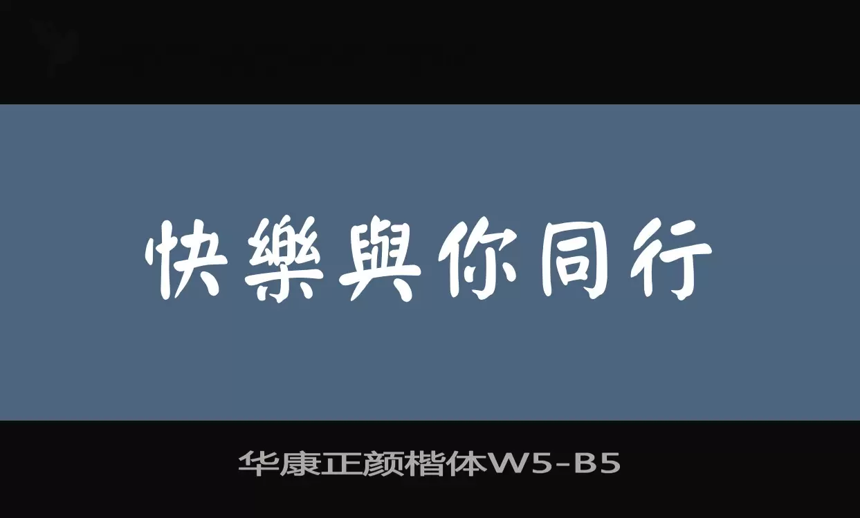 华康正颜楷体W5字型檔案