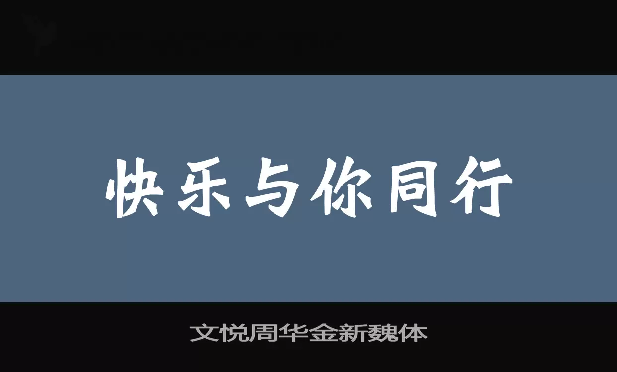 文悦周华金新魏体字型檔案