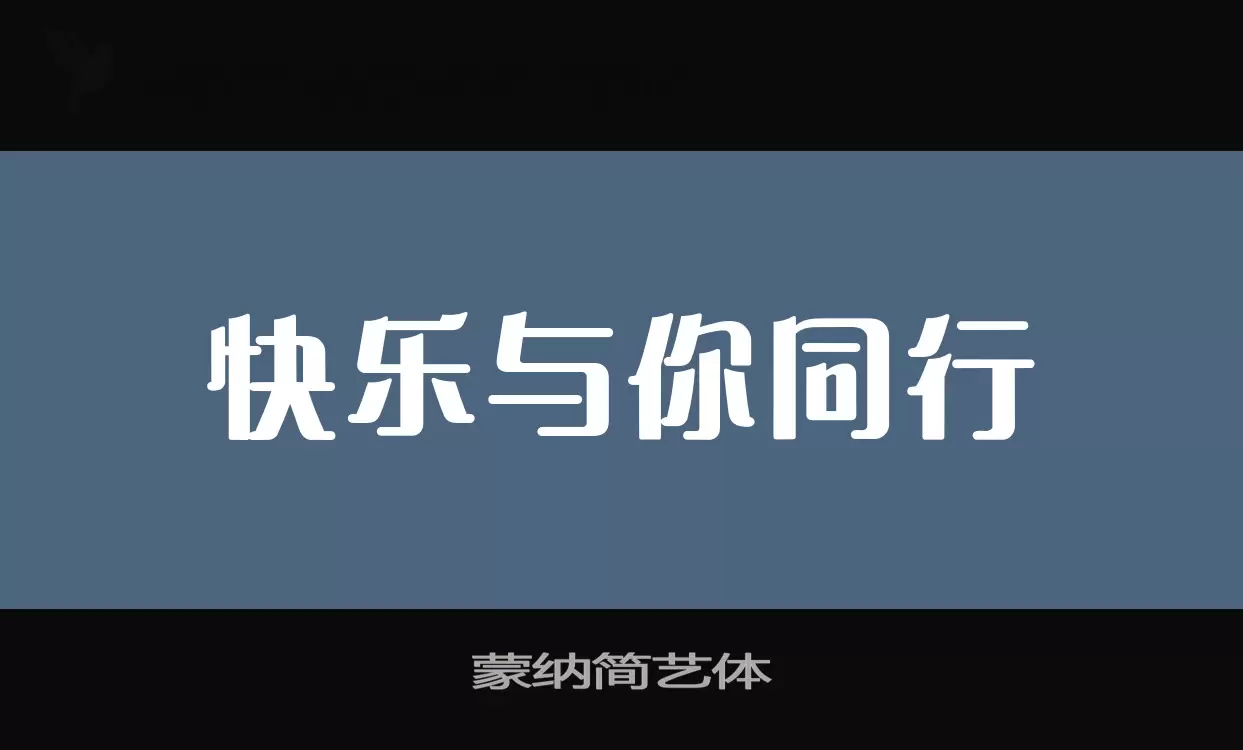 蒙纳简艺体字型檔案