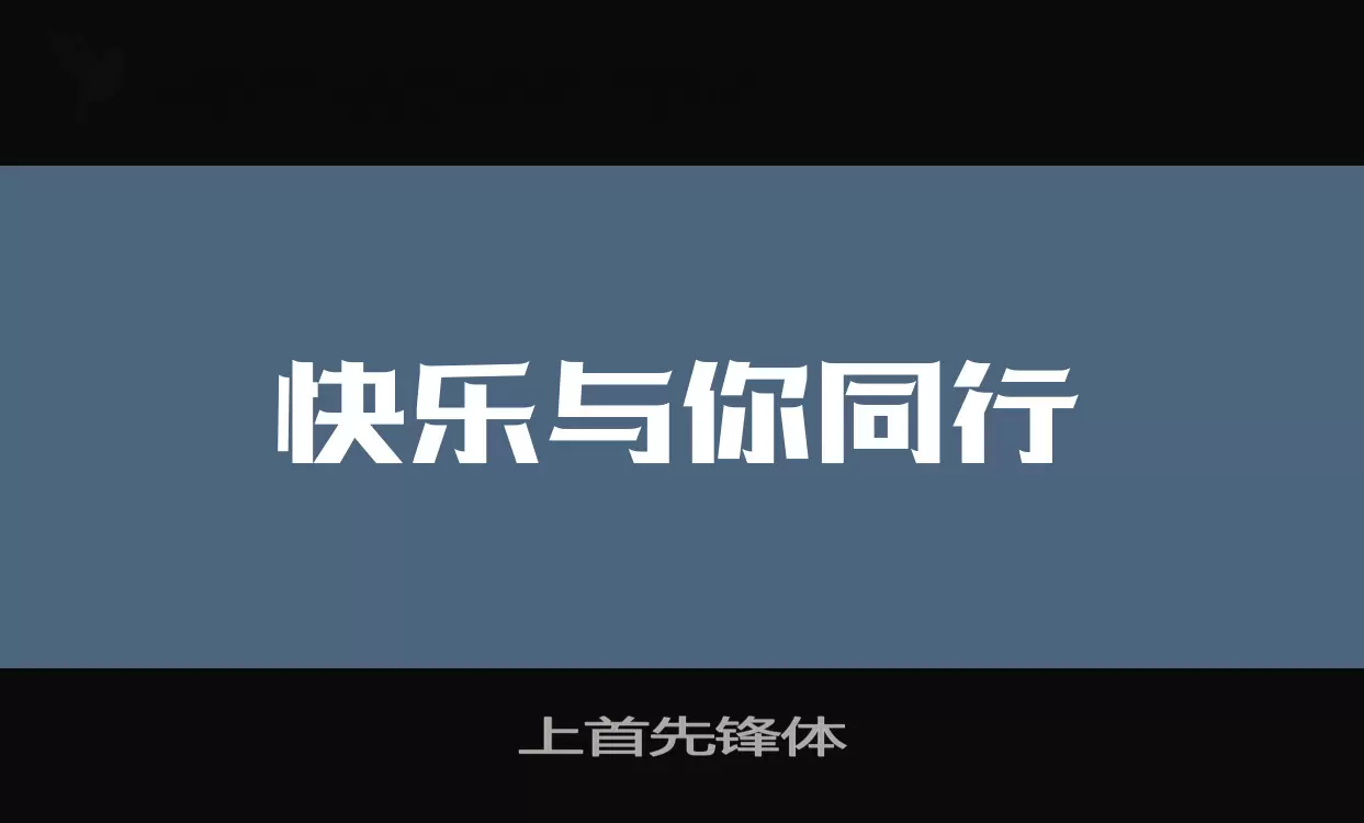 上首先锋体字型檔案