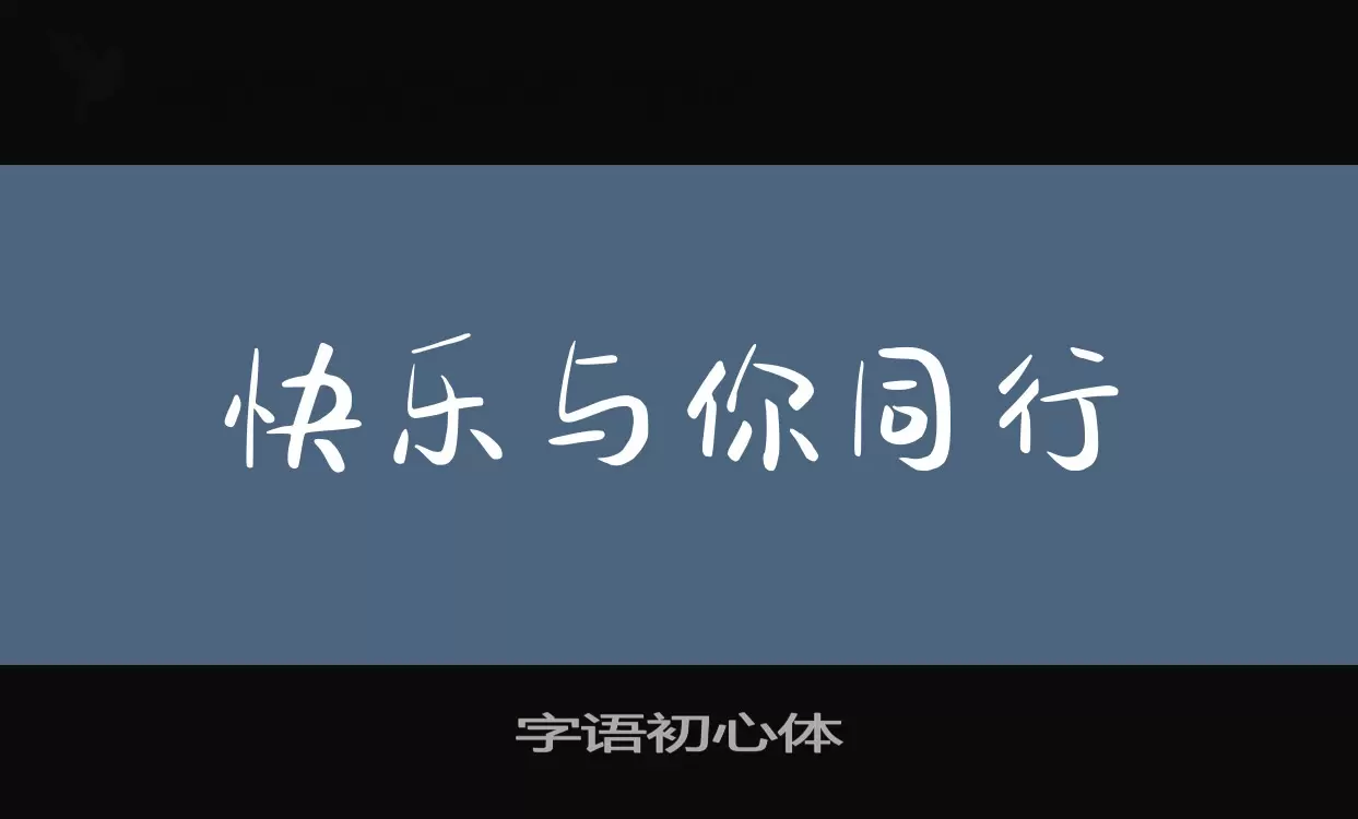 字语初心体字型檔案