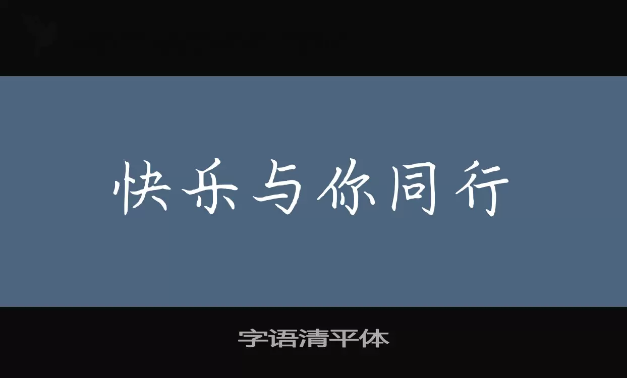 字语清平体字型檔案