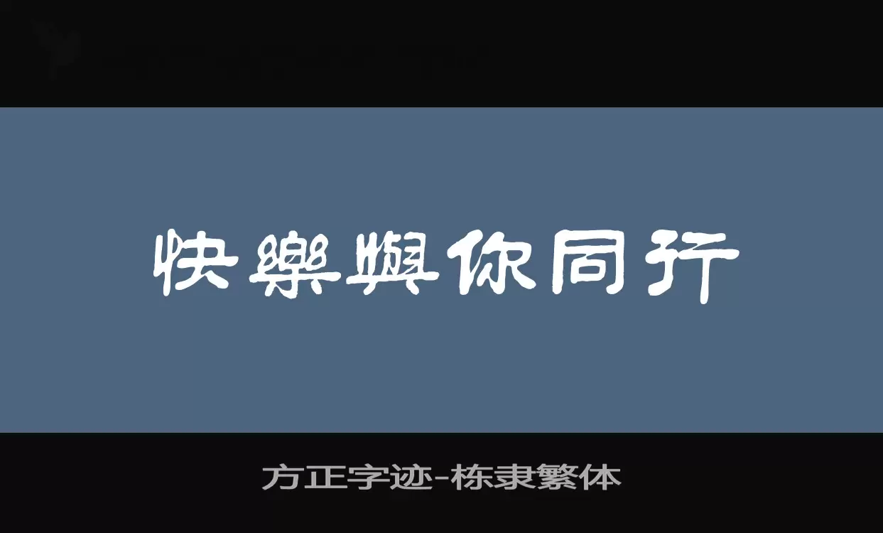 方正字跡-棟隸繁體字型