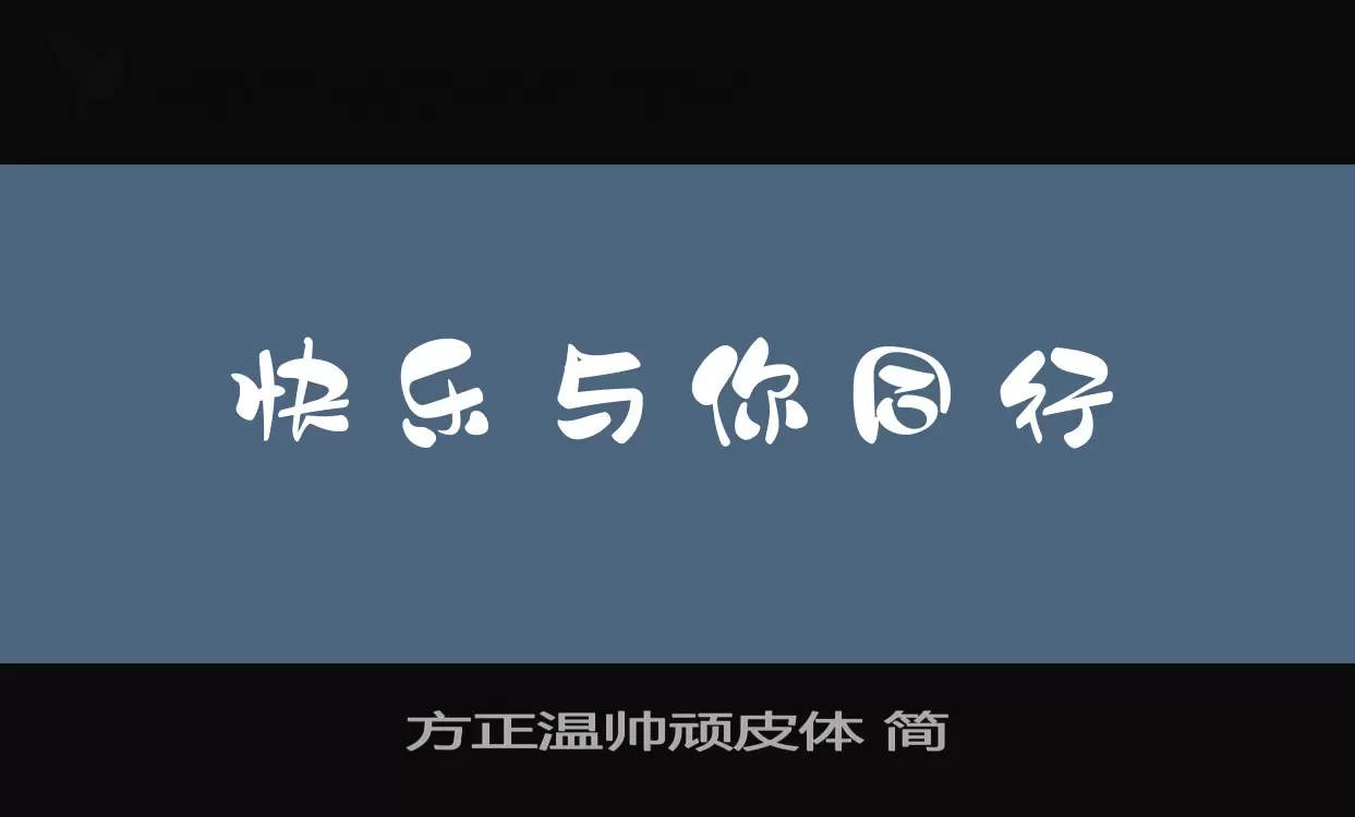 方正溫帥頑皮體 簡字型