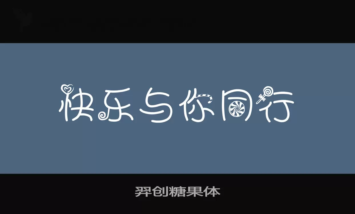 羿创糖果体字型檔案