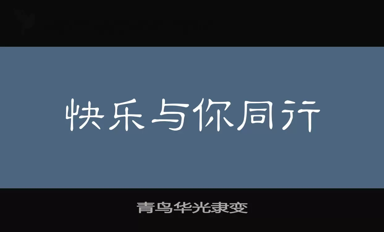 青鸟华光隶变字型檔案