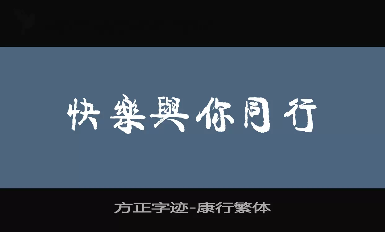 方正字迹-康行繁体字型檔案