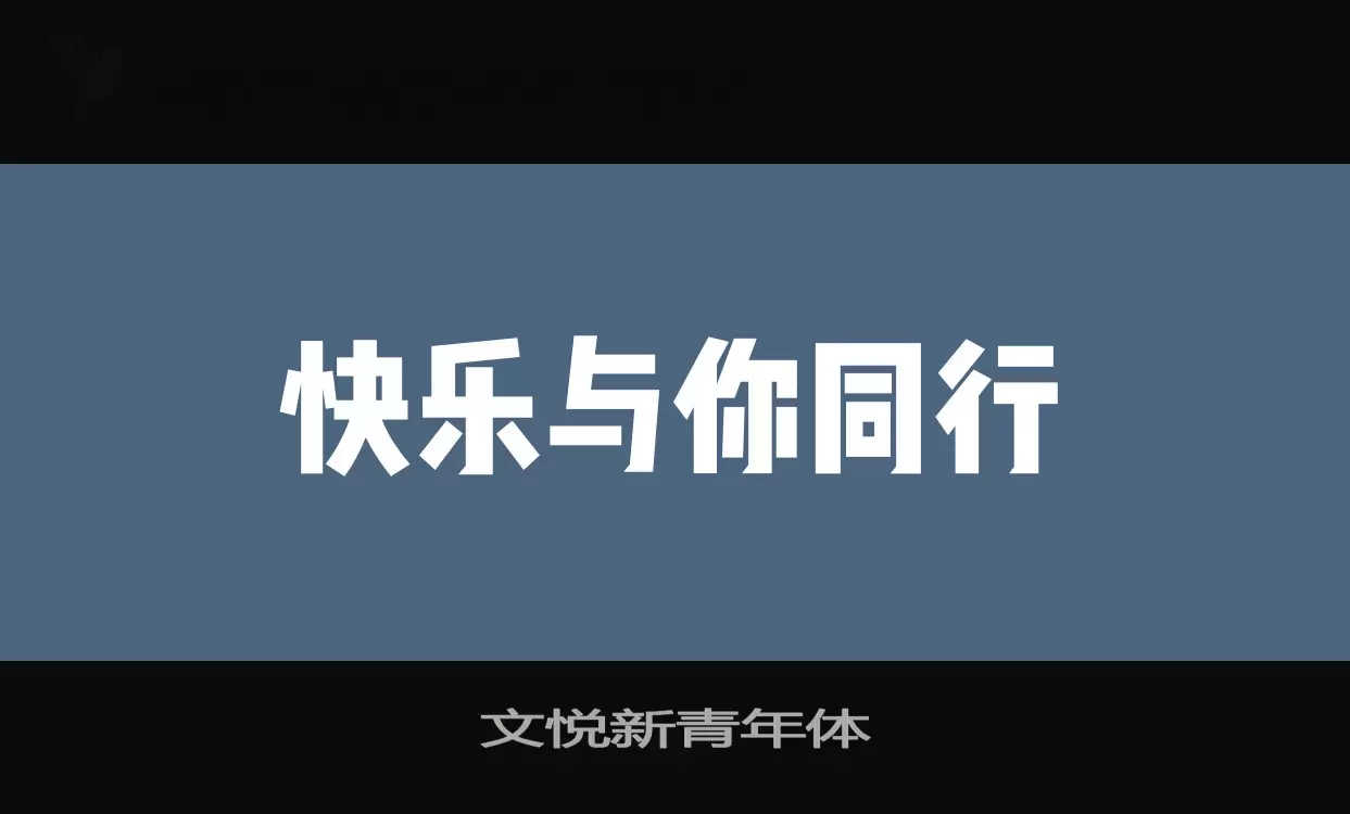 文悦新青年体字型檔案