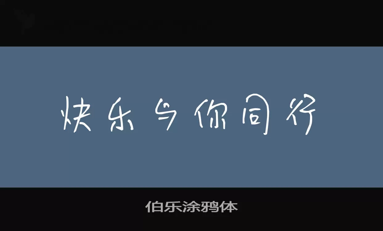 伯乐涂鸦体字型檔案