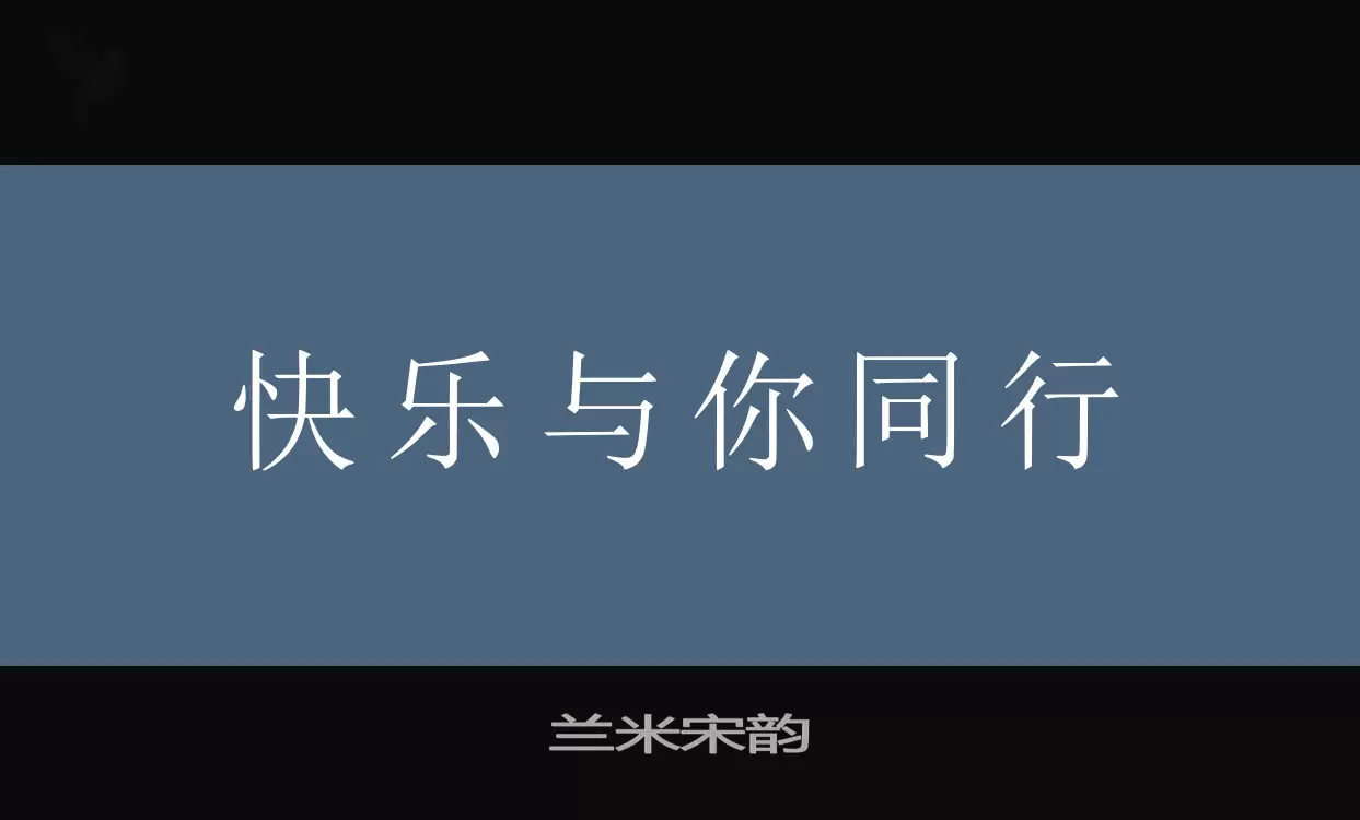 兰米宋韵字型檔案