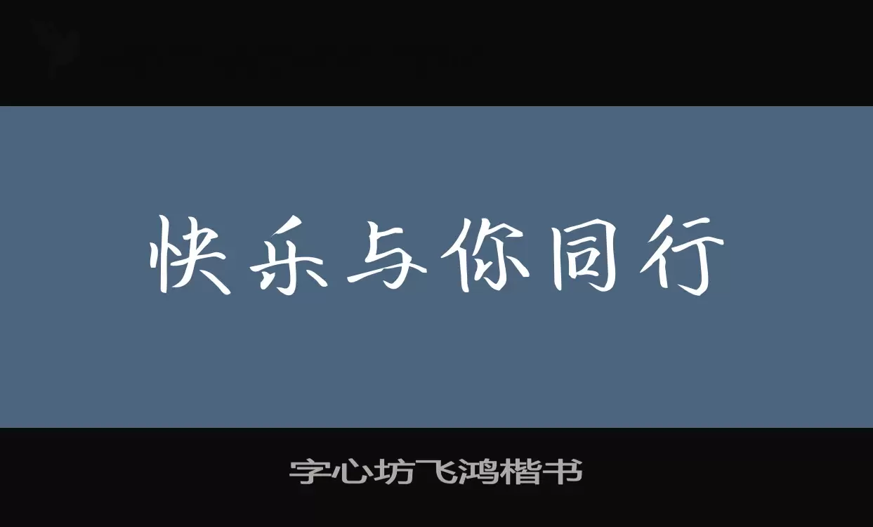 字心坊飛鴻楷書字型