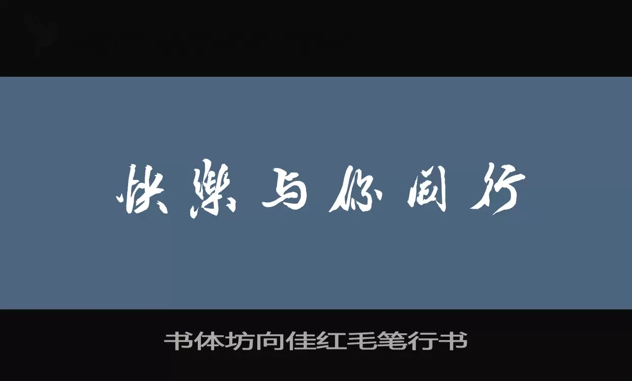 书体坊向佳红毛笔行书字型檔案