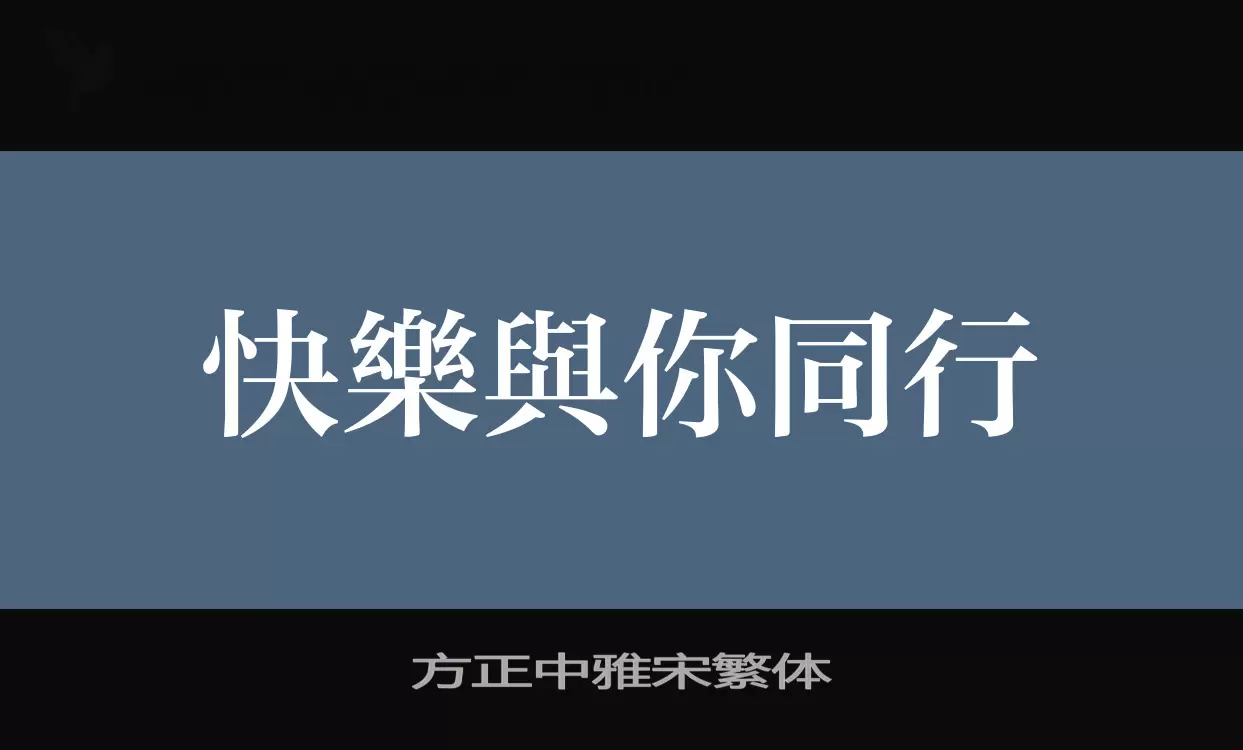 方正中雅宋繁体字型檔案