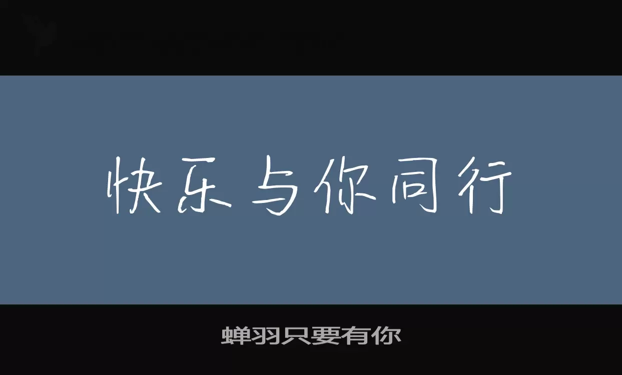 蝉羽只要有你字型檔案