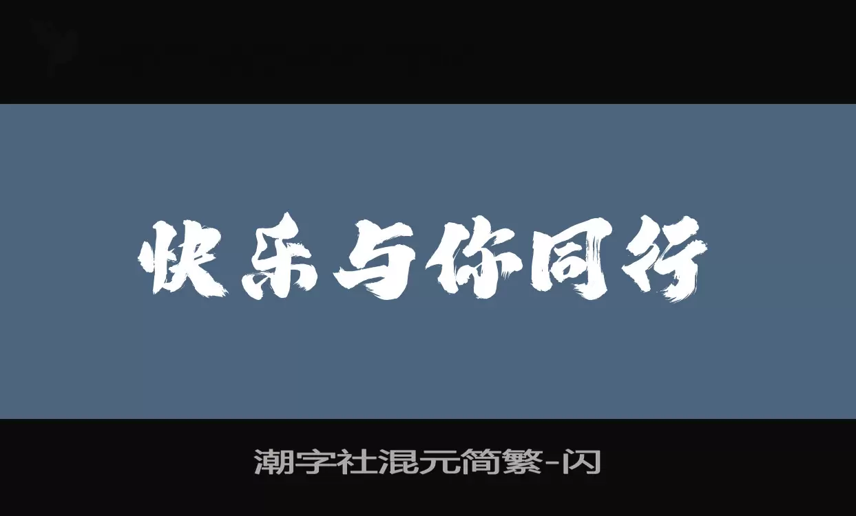 潮字社混元简繁字型檔案