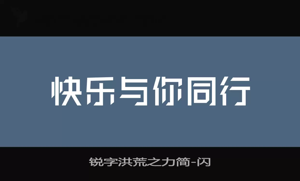 锐字洪荒之力简字型檔案