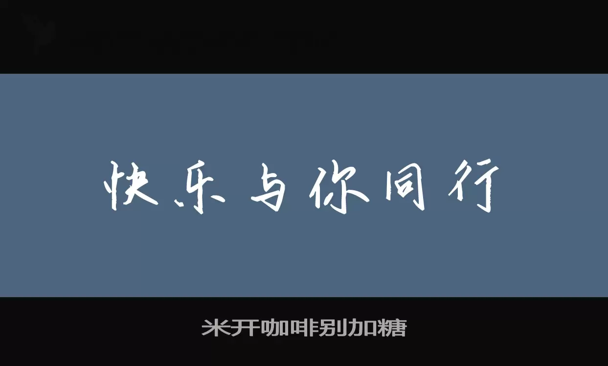 米开咖啡别加糖字型檔案