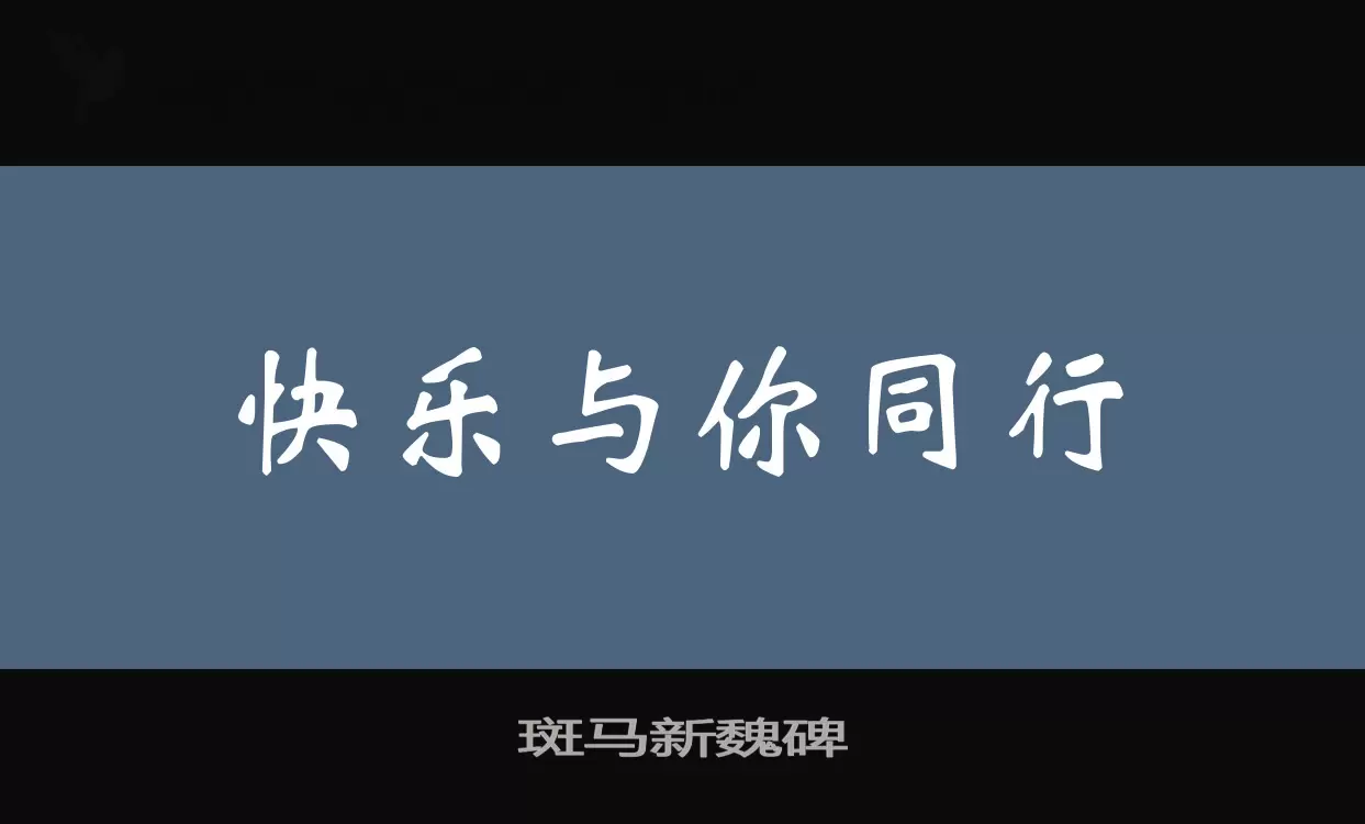 斑马新魏碑字型檔案