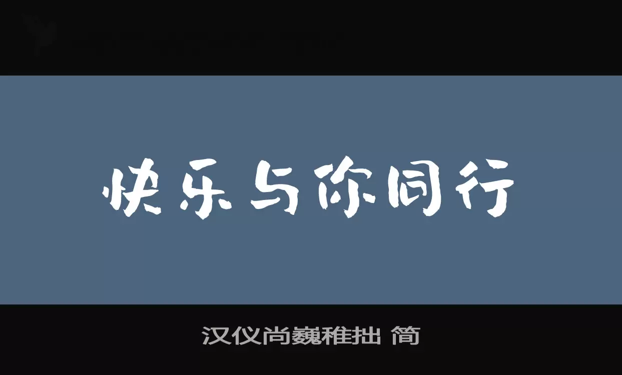 汉仪尚巍稚拙-简字型檔案