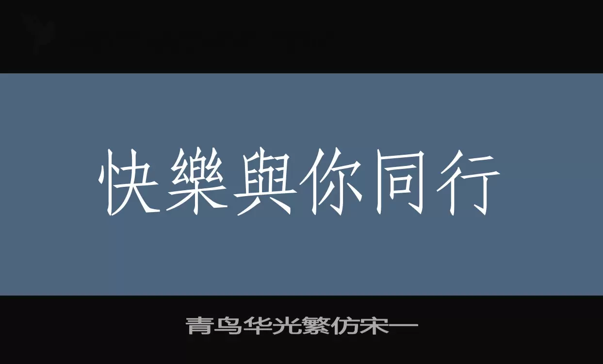 青鸟华光繁仿宋一字型檔案