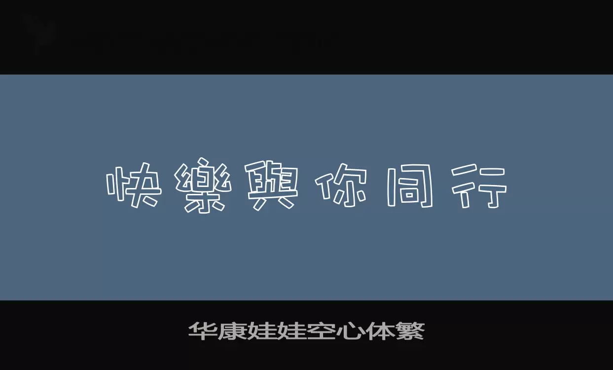 華康娃娃空心體繁字型