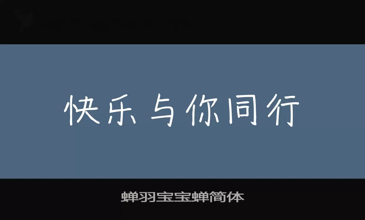 蝉羽宝宝蝉简体字型檔案